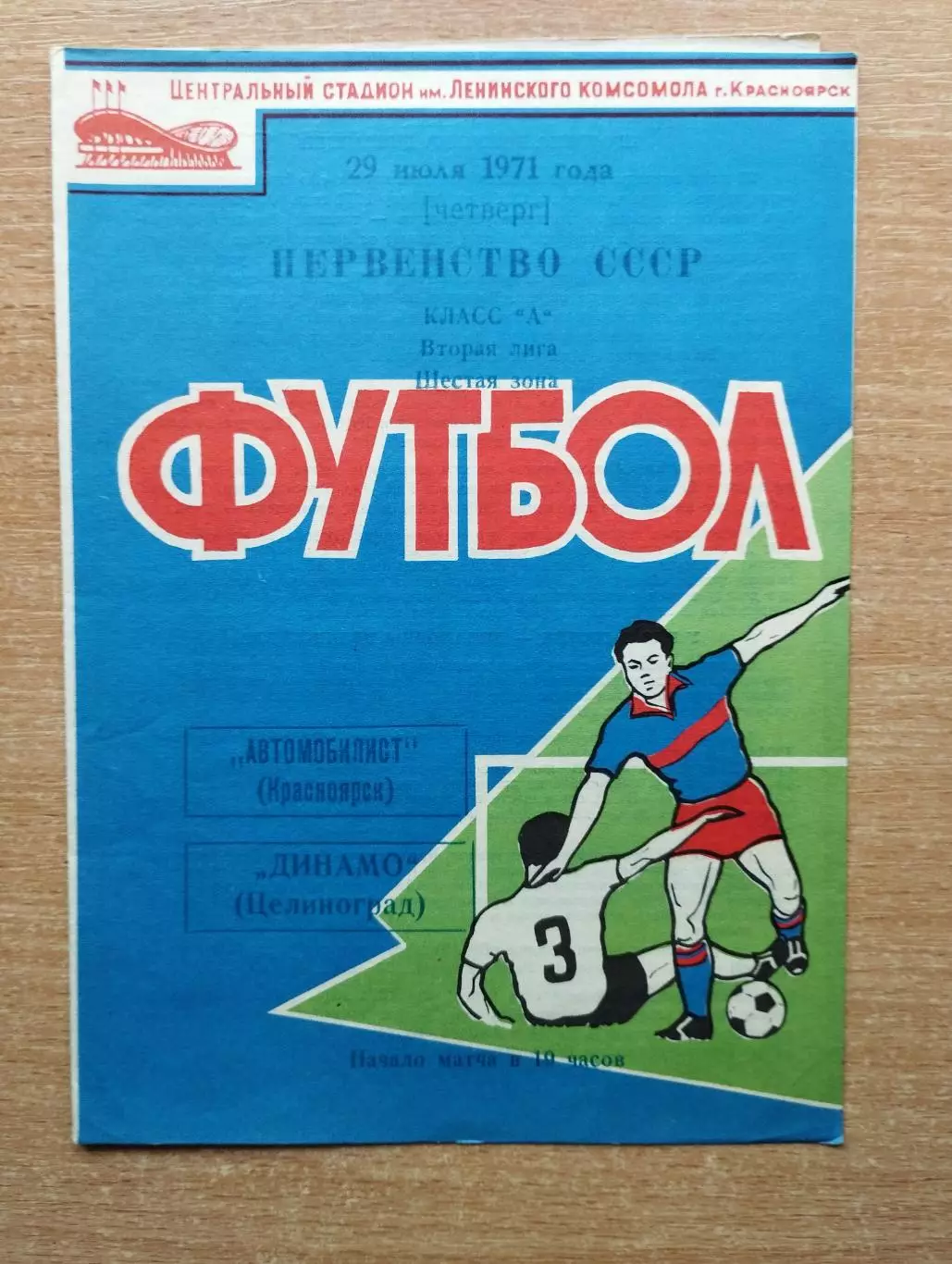 Автомобилист Красноярск - Динамо Целиноград 1971