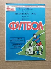 Автомобилист Красноярск - Сахалин Южно-Сахалинск 1971