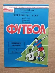 Автомобилист Красноярск - СКА Хабаровск 1971