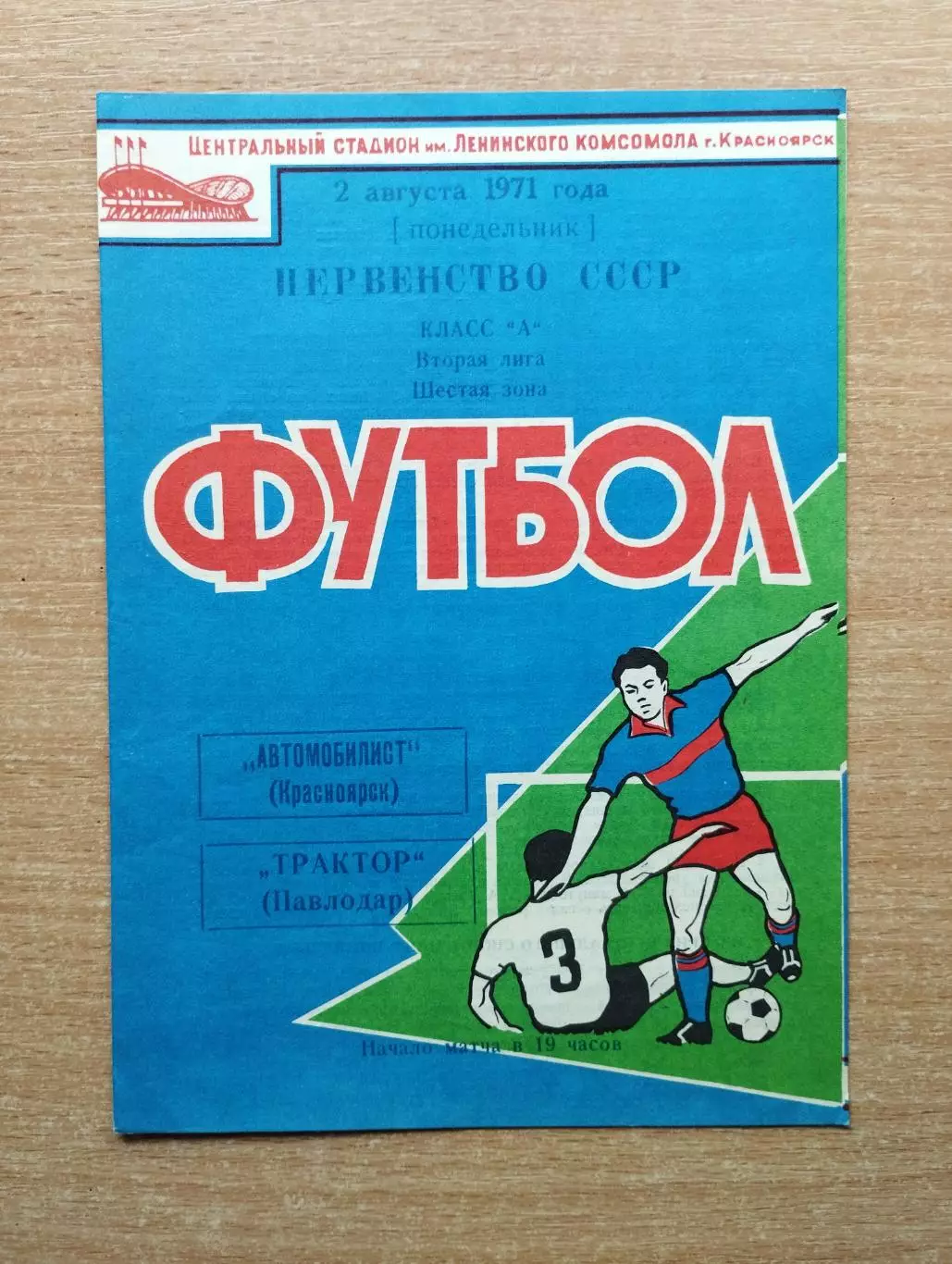 Автомобилист Красноярск - Трактор Павлодар 1971