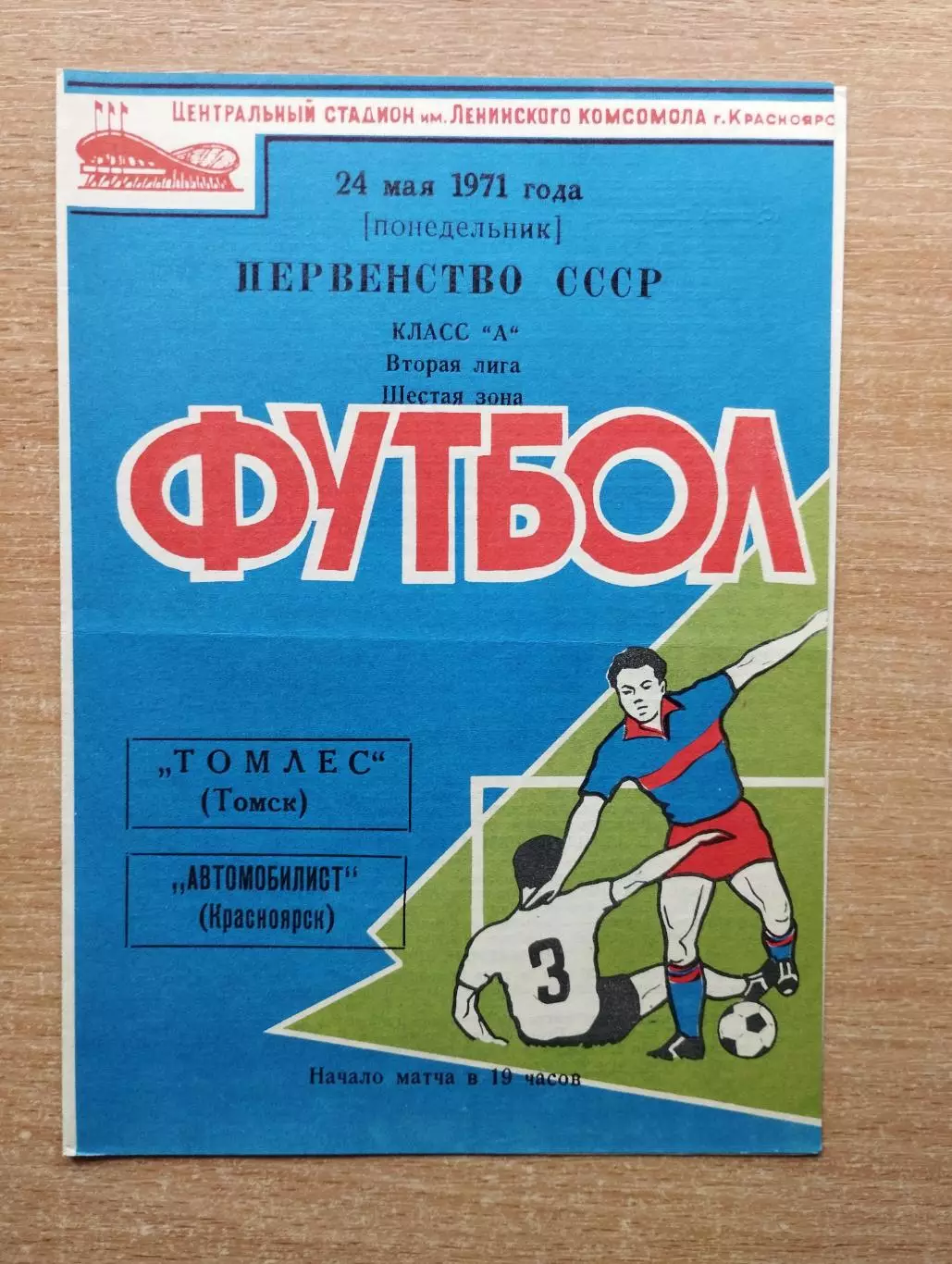 Автомобилист Красноярск - Томлес Томск 1971