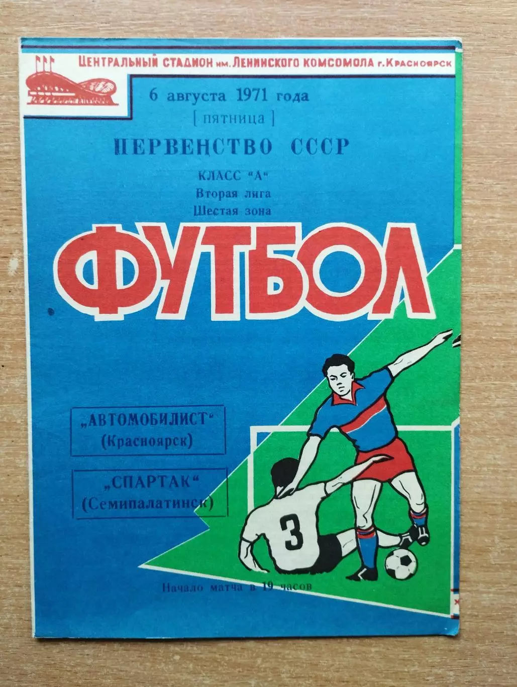 Автомобилист Красноярск - Спартак Семипалатинск 1971
