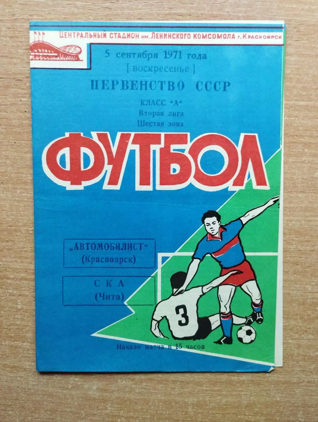 Автомобилист Красноярск - СКА Чита 1971
