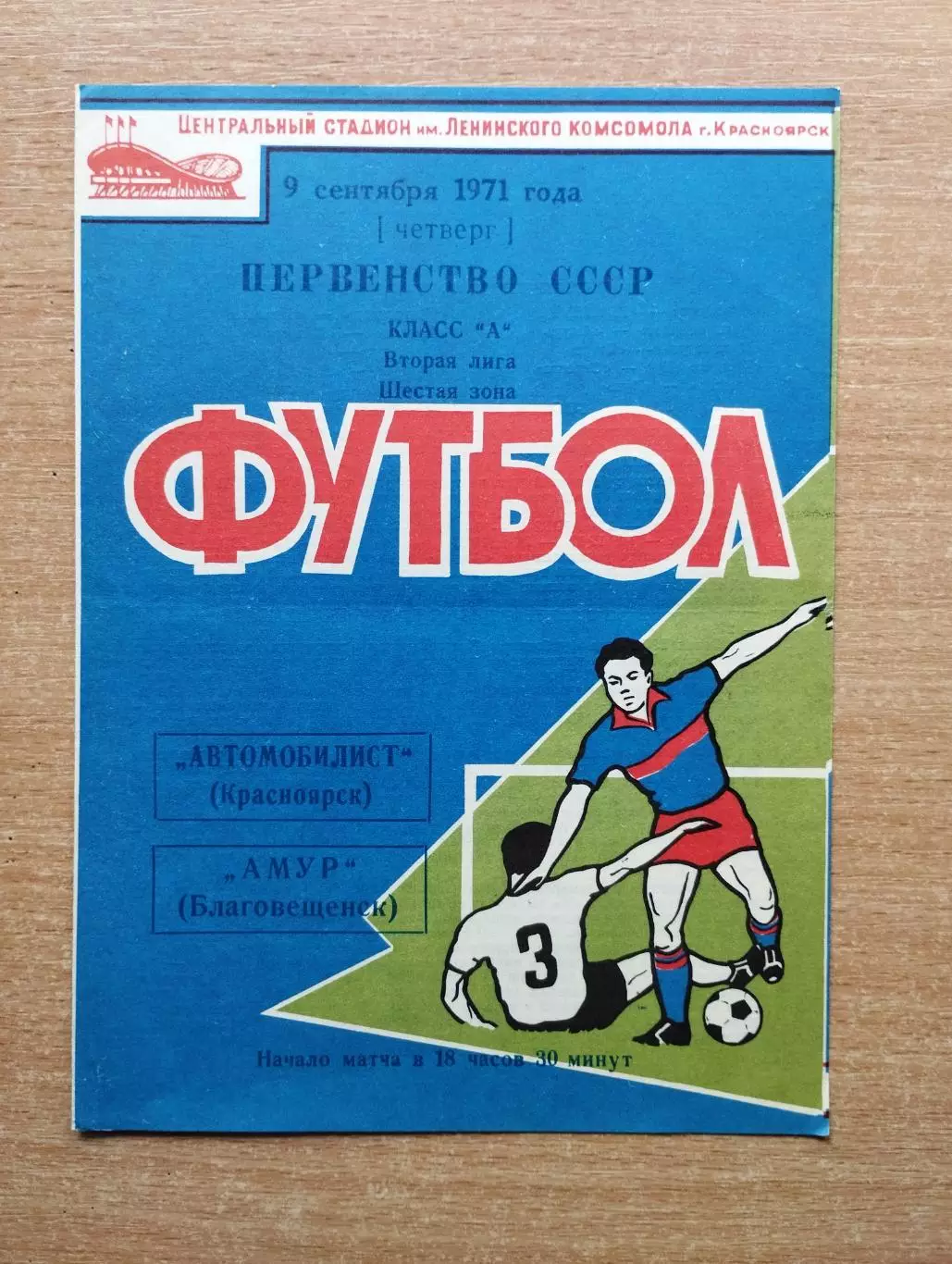 Автомобилист Красноярск - Амур Благовещенск 1971