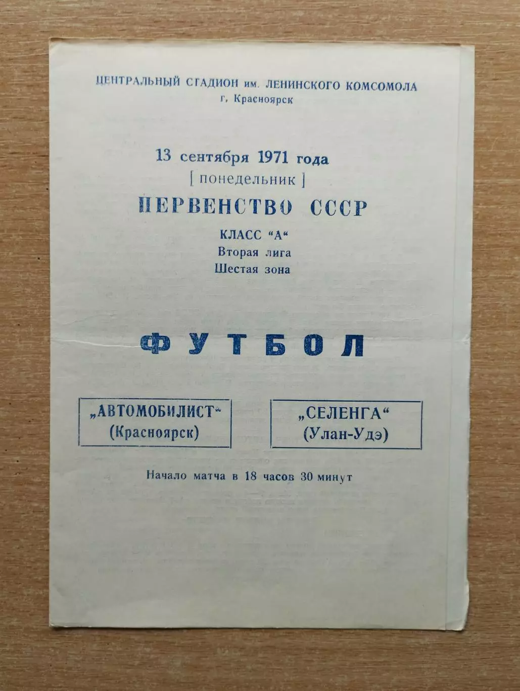 Автомобилист Красноярск - Селенга Улан-Удэ 1971