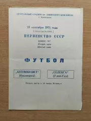 Автомобилист Красноярск - Селенга Улан-Удэ 1971