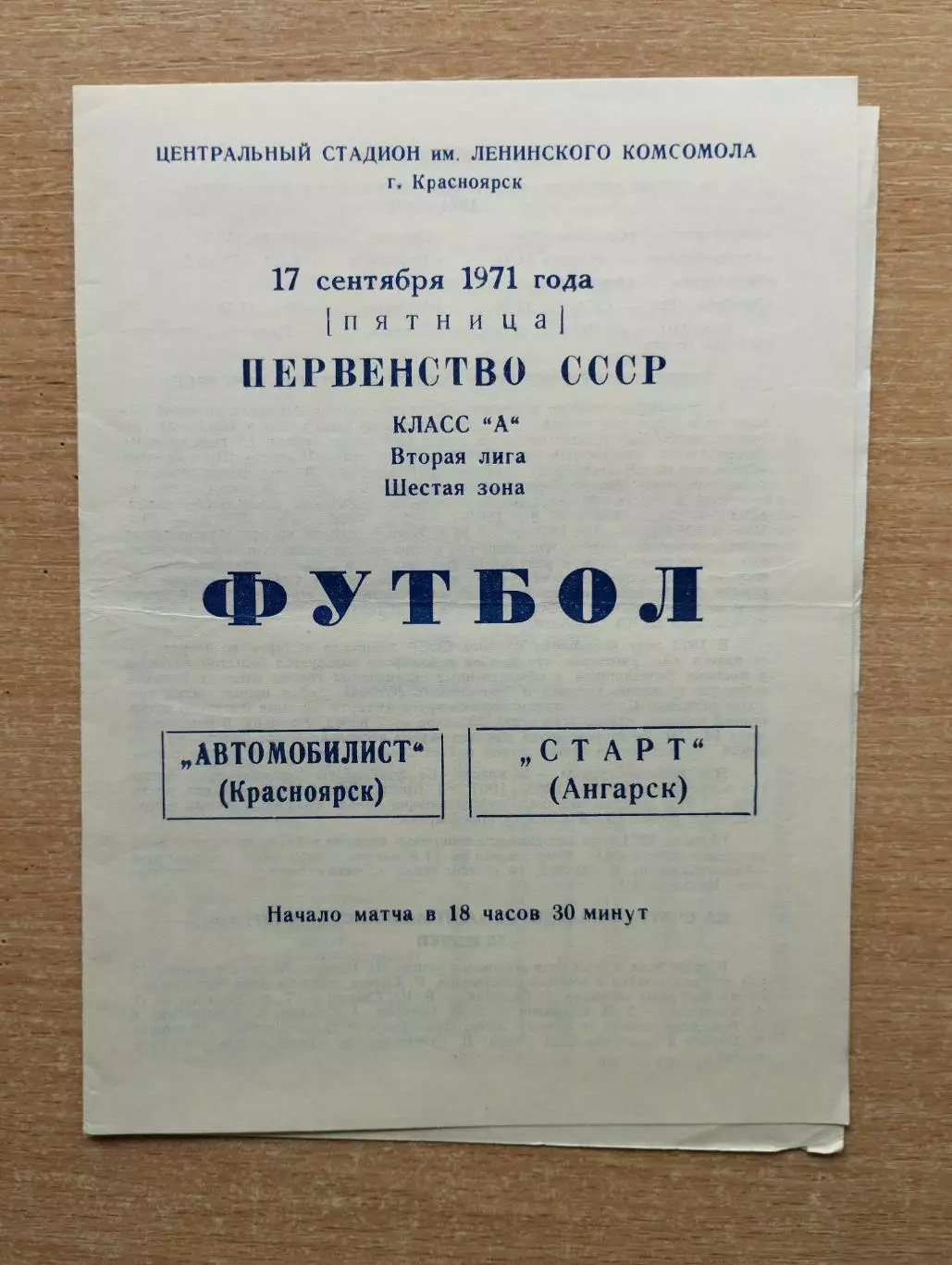 Автомобилист Красноярск - Старт Ангарск 1971