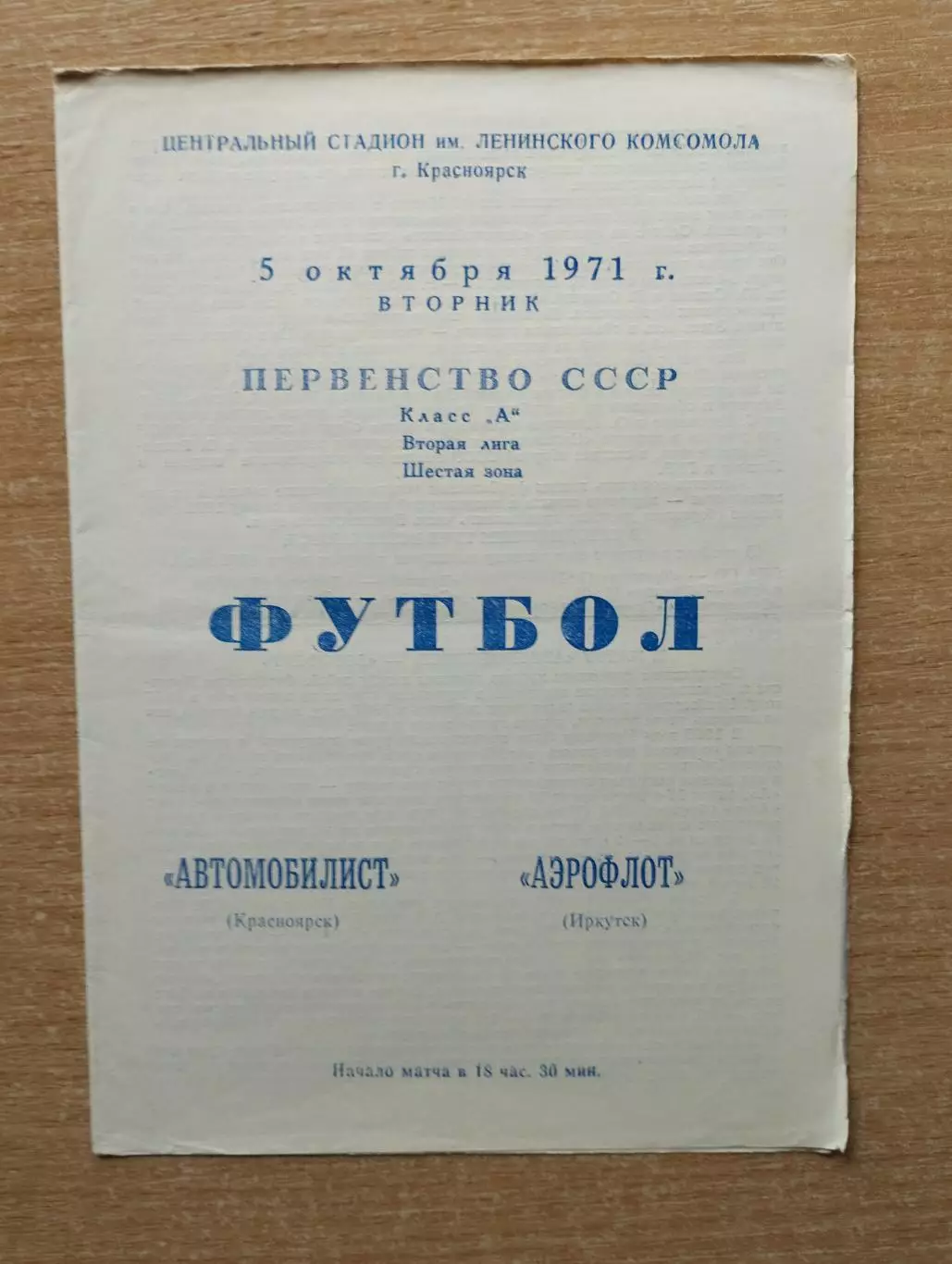 Автомобилист Красноярск - Аэрофлот Иркутск 1971