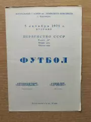 Автомобилист Красноярск - Аэрофлот Иркутск 1971