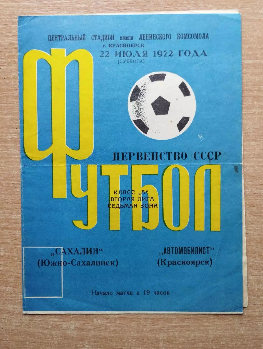 Автомобилист Красноярск - Сахалин Южно-Сахалинск 1972