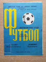 Автомобилист Красноярск - Сахалин Южно-Сахалинск 1972