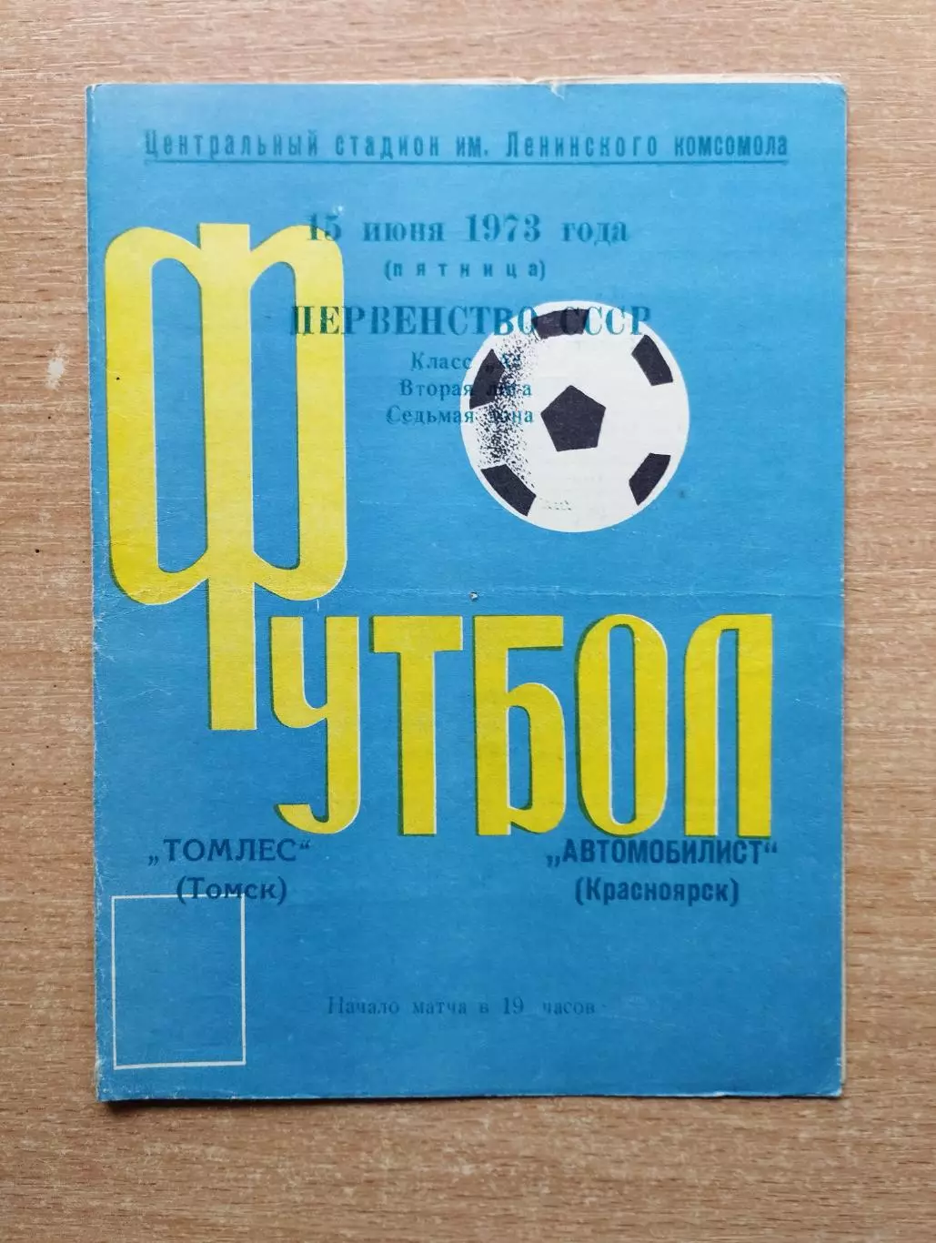 Автомобилист Красноярск - Томлес Томск 1973