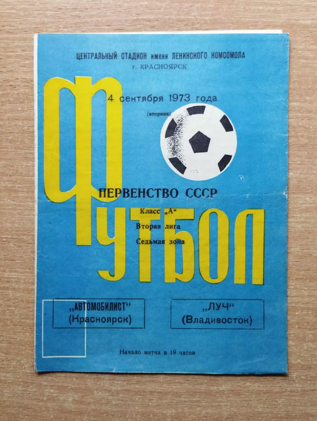 Автомобилист Красноярск - Луч Владивосток 1973