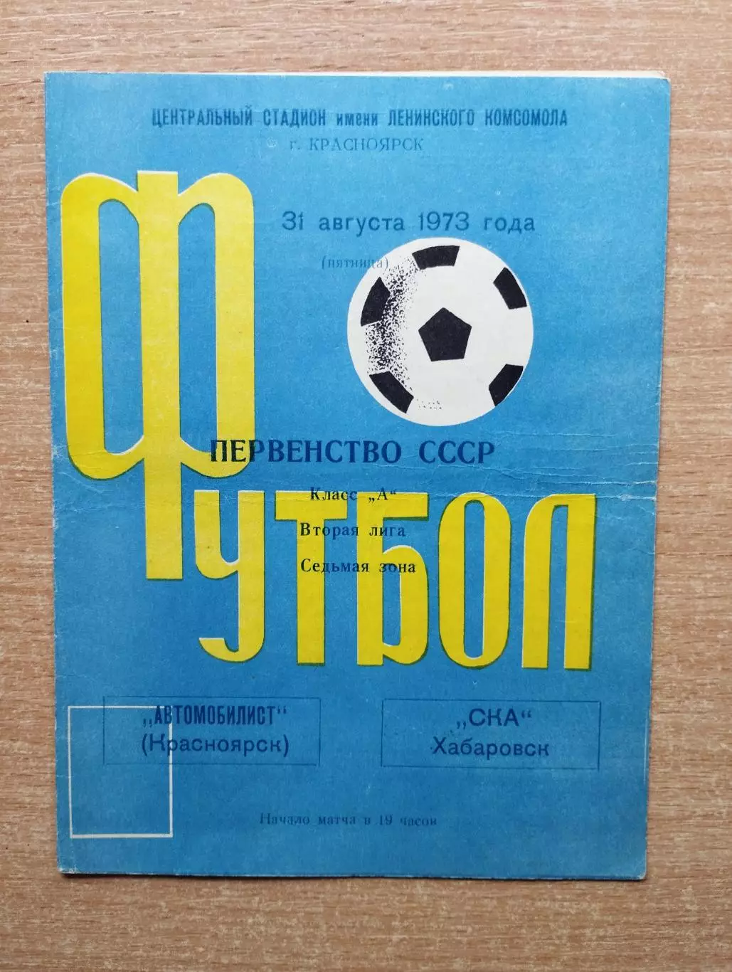 Автомобилист Красноярск - СКА Хабаровск 1973