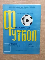 Автомобилист Красноярск - СКА Хабаровск 1973