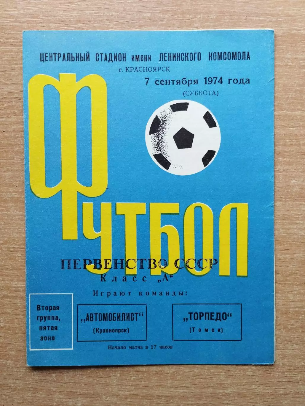Автомобилист Красноярск - Торпедо Томск 1974