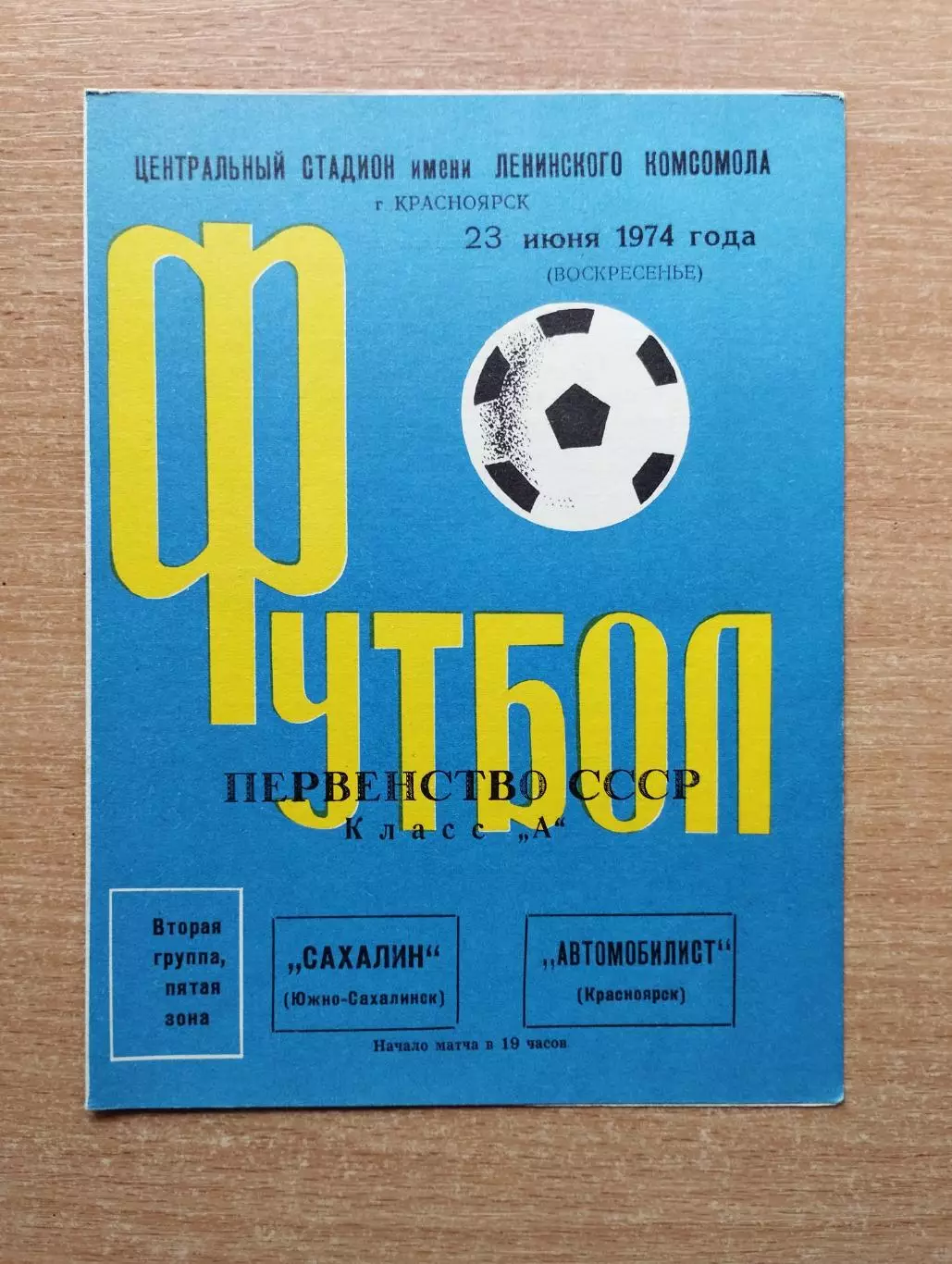 Автомобилист Красноярск - Сахалин Южно-Сахалинск 1974