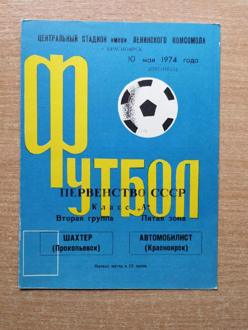Автомобилист Красноярск - Шахтёр Прокопьевск 1974