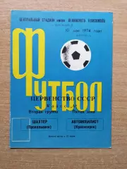 Автомобилист Красноярск - Шахтёр Прокопьевск 1974