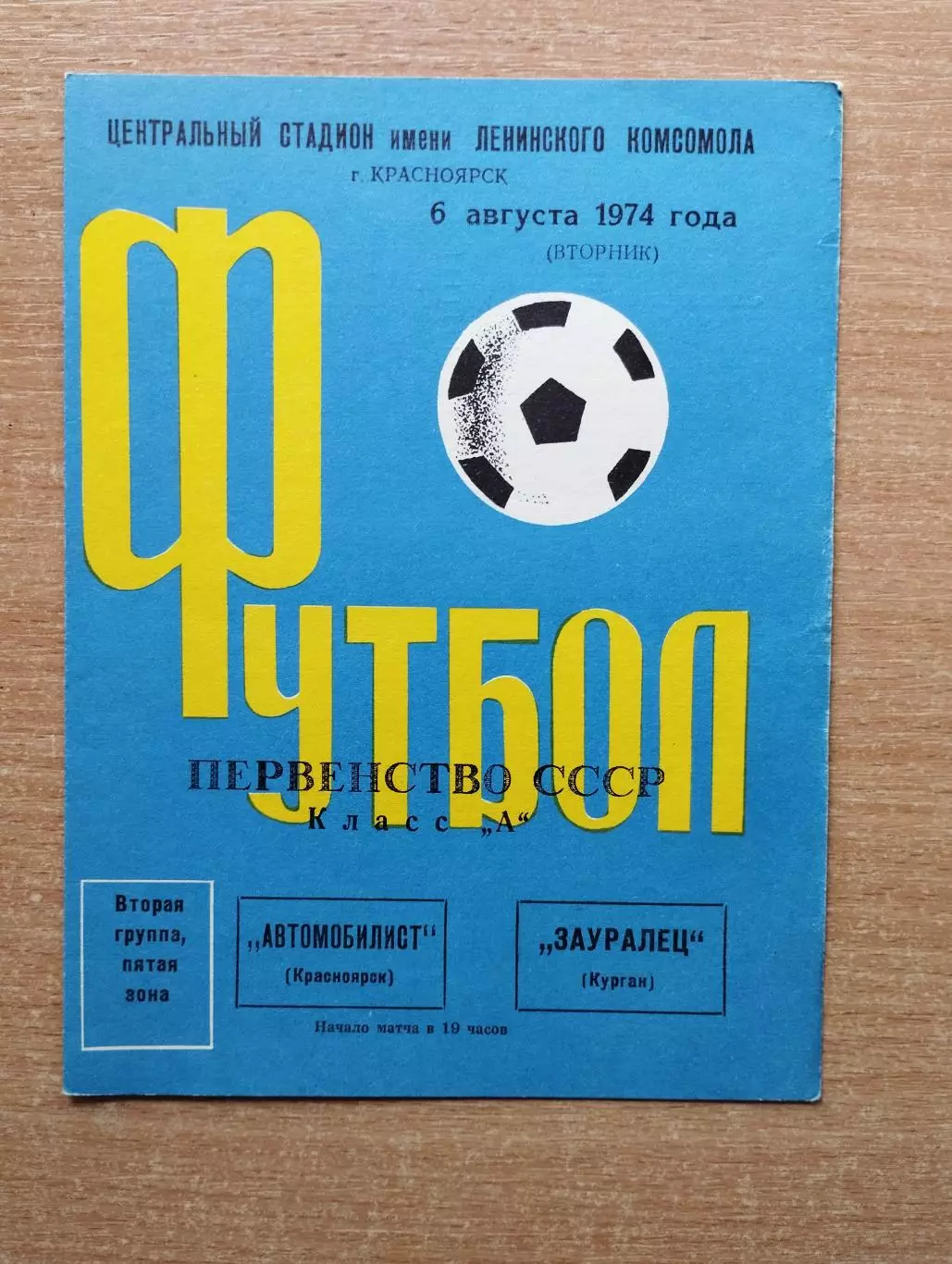 Автомобилист Красноярск - Зауралец Курган 1974