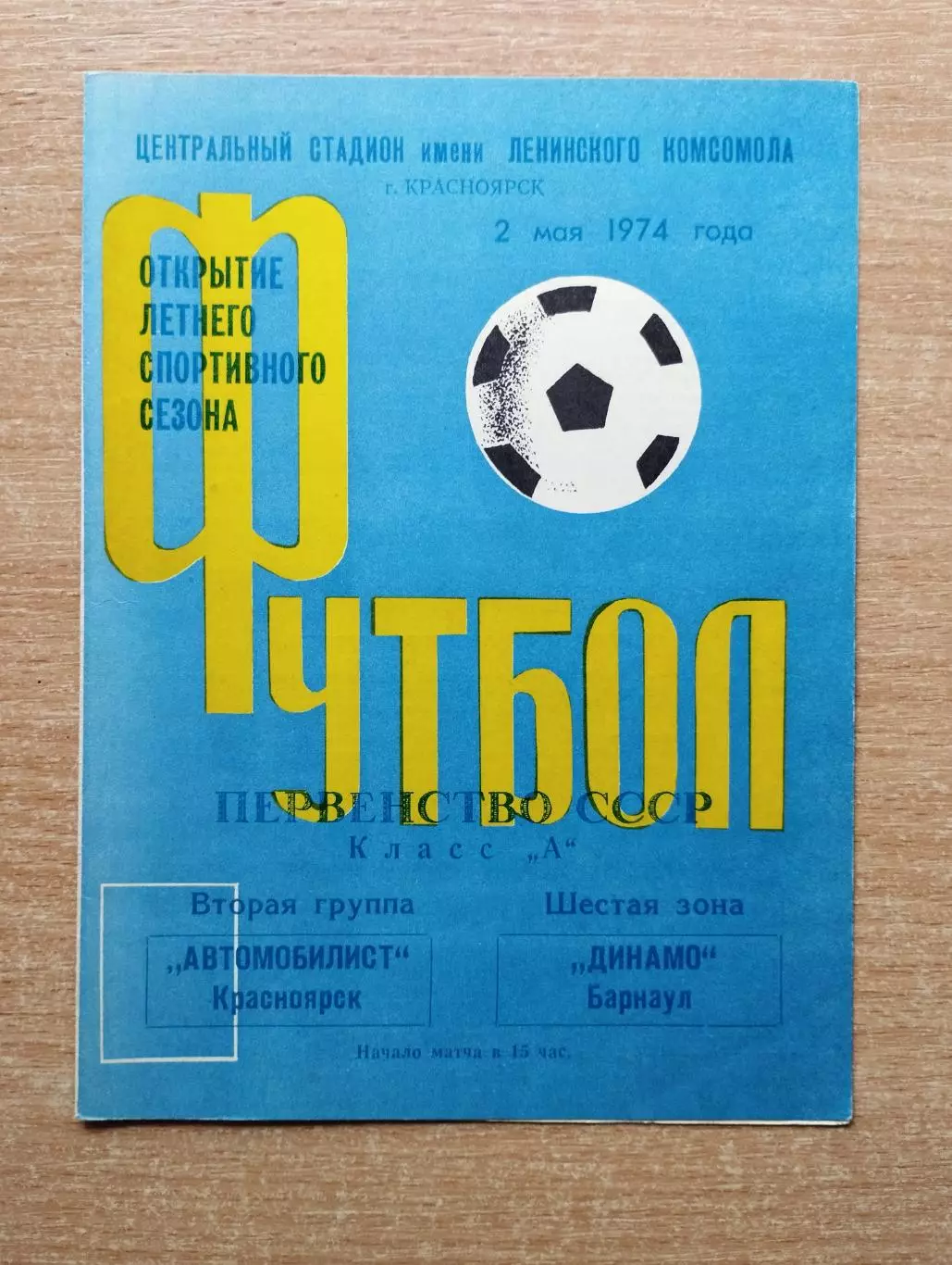 Автомобилист Красноярск - Динамо Барнаул 1974