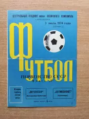 Автомобилист Красноярск - Вулкан Петропавловск-Камчатский 1974