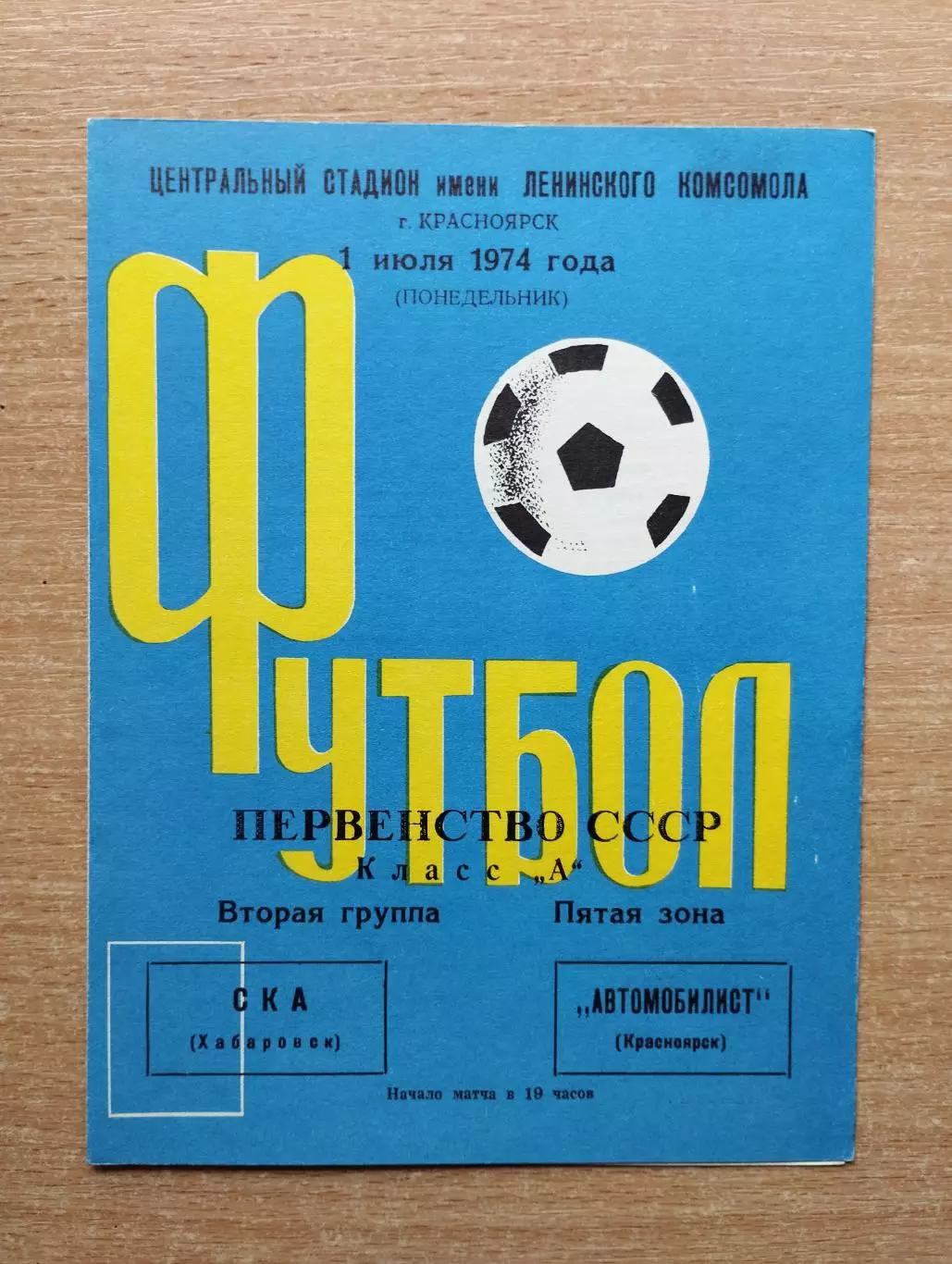 Автомобилист Красноярск - СКА Хабаровск 1974