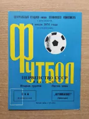 Автомобилист Красноярск - СКА Хабаровск 1974