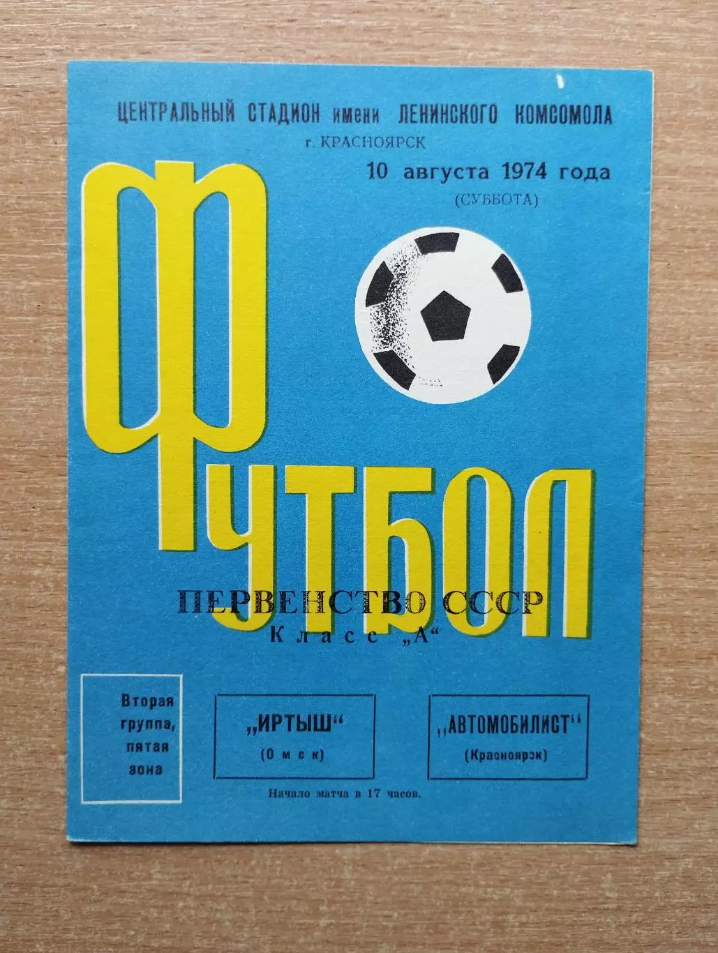Автомобилист Красноярск - Иртыш Омск 1974