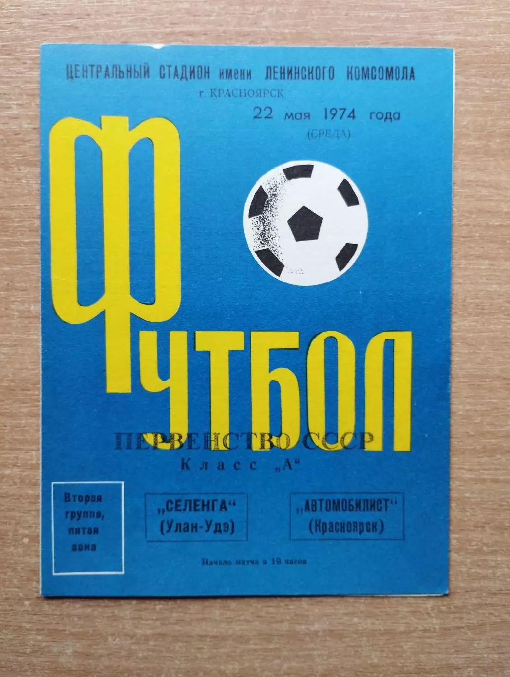 Автомобилист Красноярск - Селенга Улан-Удэ 1974