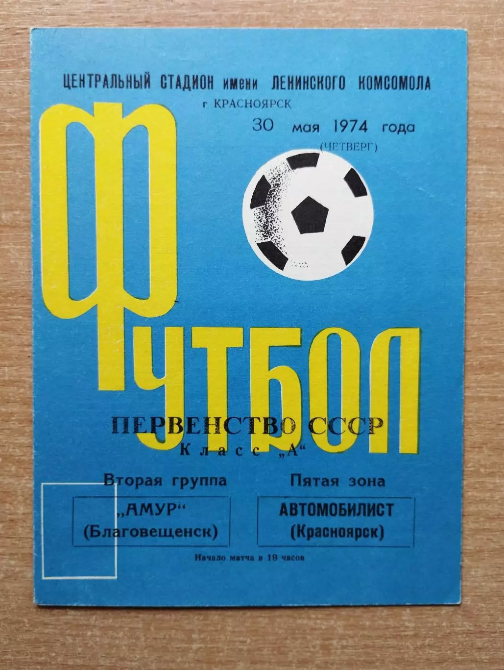 Автомобилист Красноярск - Амур Благовещенск 1974