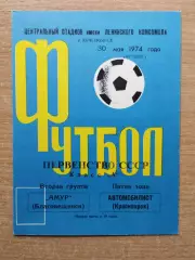 Автомобилист Красноярск - Амур Благовещенск 1974