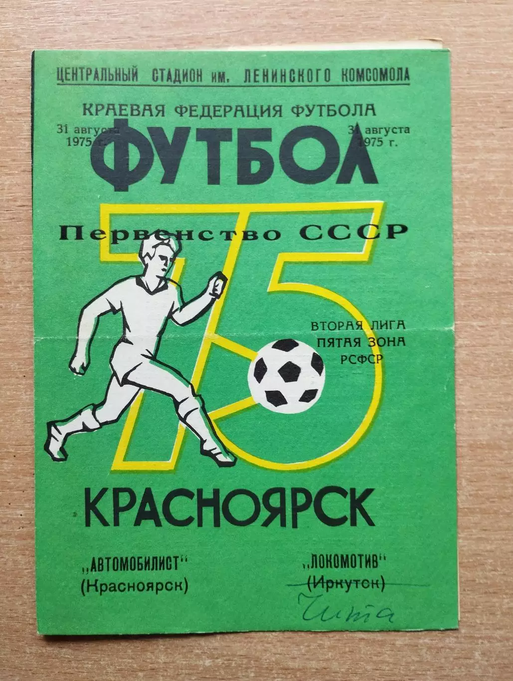 Автомобилист Красноярск - Локомотив Чита 1975