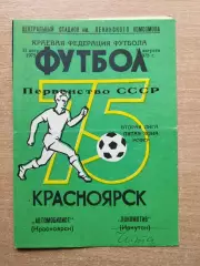 Автомобилист Красноярск - Локомотив Чита 1975