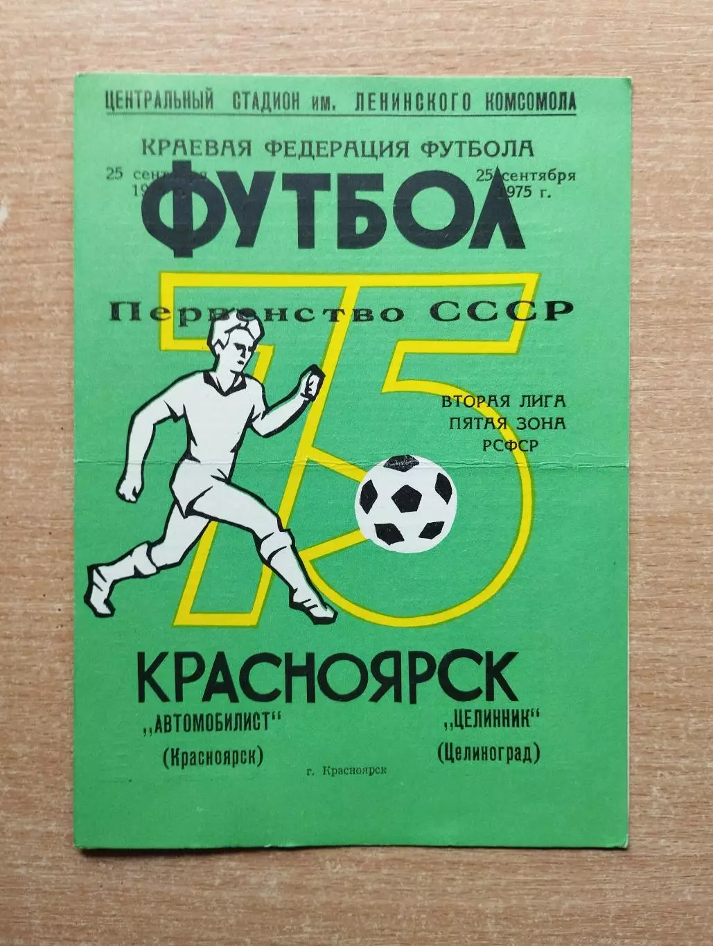 Автомобилист Красноярск - Целинник Целиноград 1975