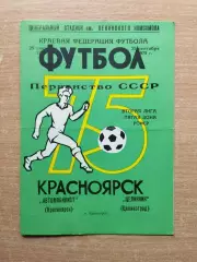 Автомобилист Красноярск - Целинник Целиноград 1975