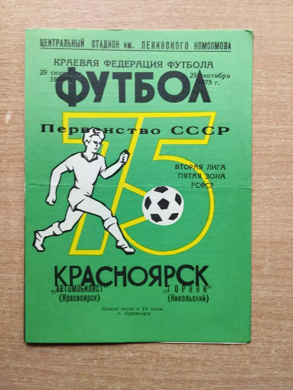 Автомобилист Красноярск - Горняк Никольский 1975