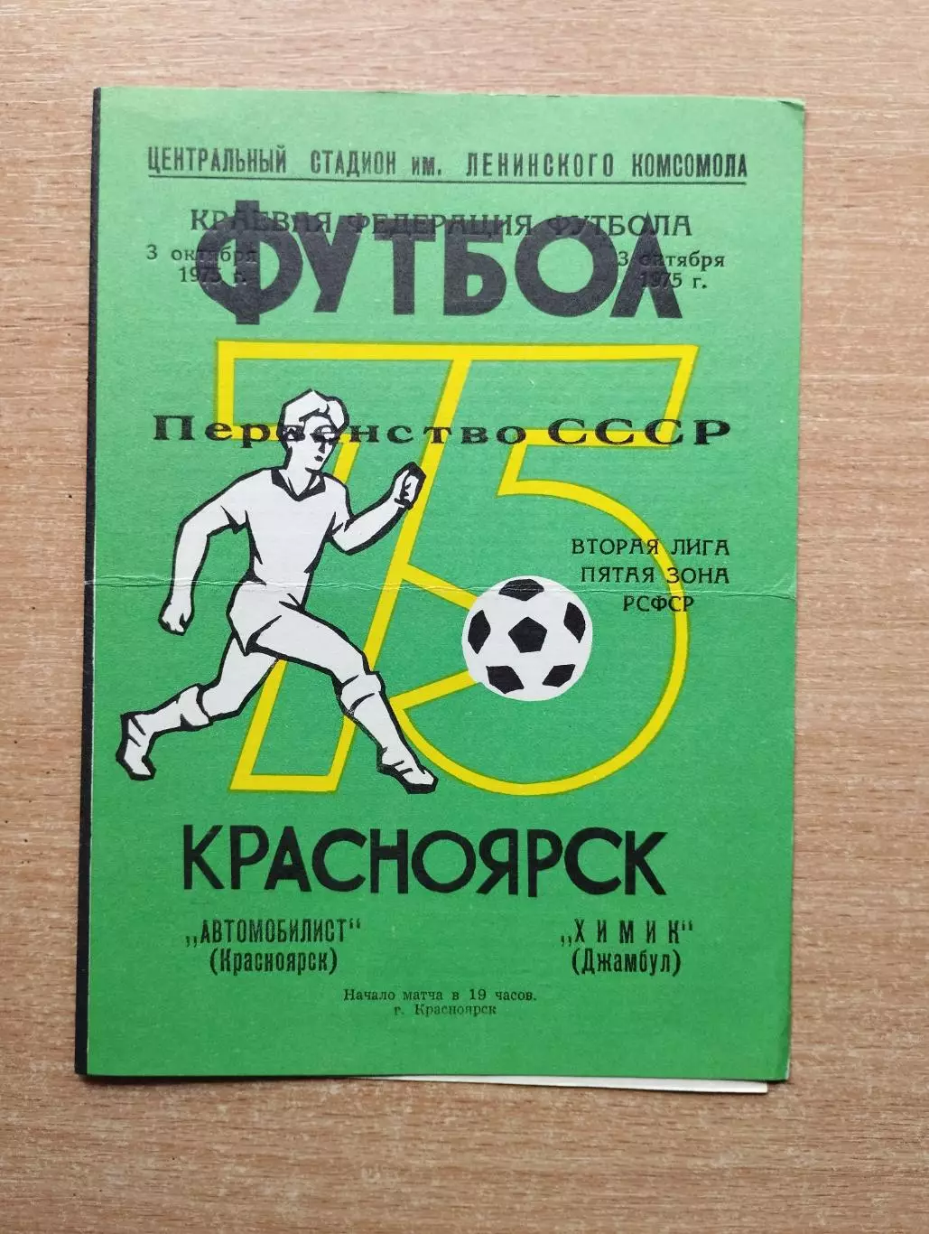 Автомобилист Красноярск - Химик Джамбул 1975