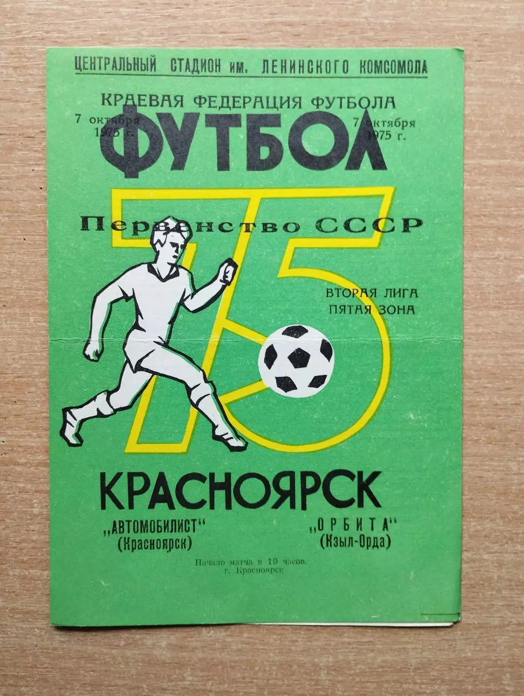 Автомобилист Красноярск - Орбита Кзыл-Орда 1975