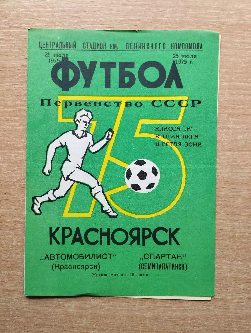 Автомобилист Красноярск - Спартак Семипалатинск 1975
