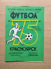 Автомобилист Красноярск - Спартак Семипалатинск 1975