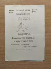 Автомобилист Красноярск - Амур Благовещенск 1974