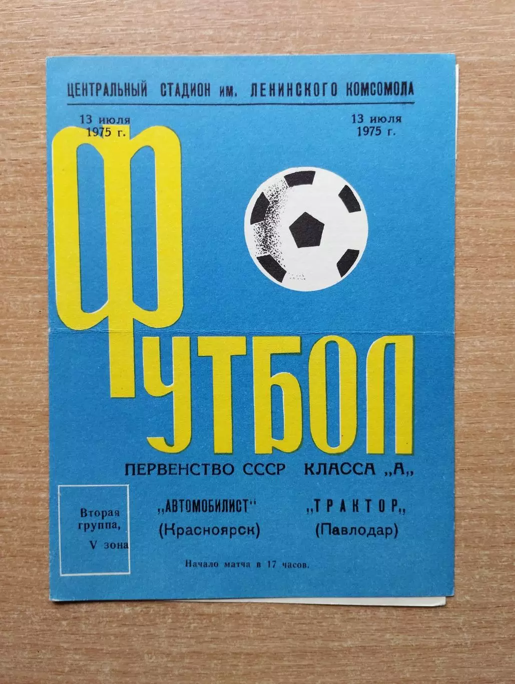 Автомобилист Красноярск - Трактор Павлодар 1975
