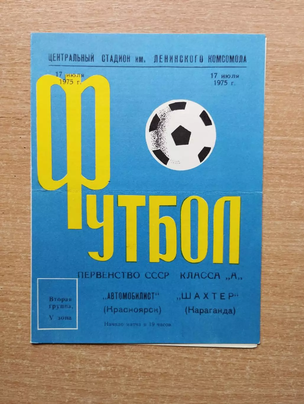 Автомобилист Красноярск - Шахтёр Караганда 1975