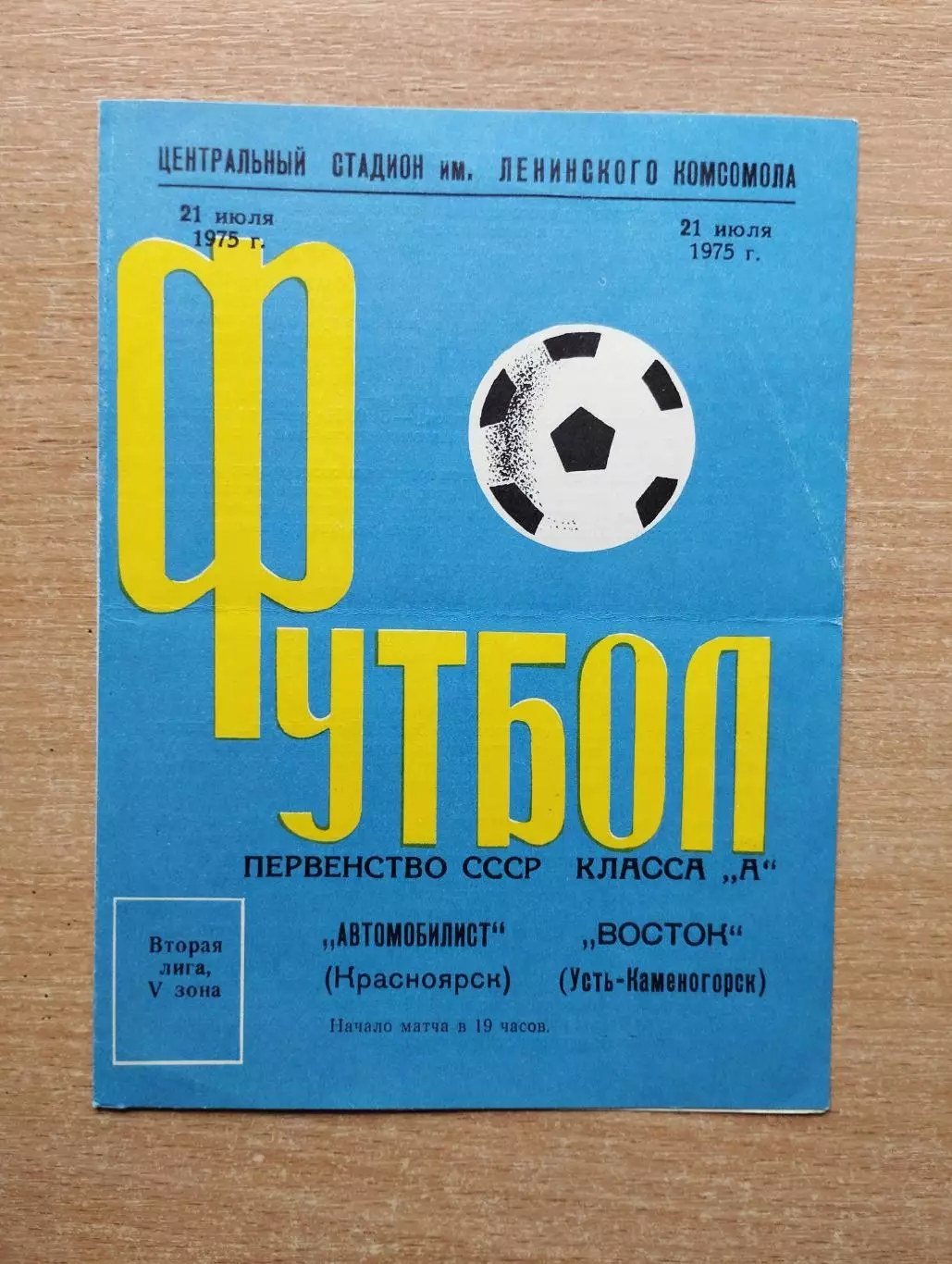 Автомобилист Красноярск - Восток Усть-Каменогорск 1975
