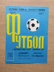 Автомобилист Красноярск - Восток Усть-Каменогорск 1975