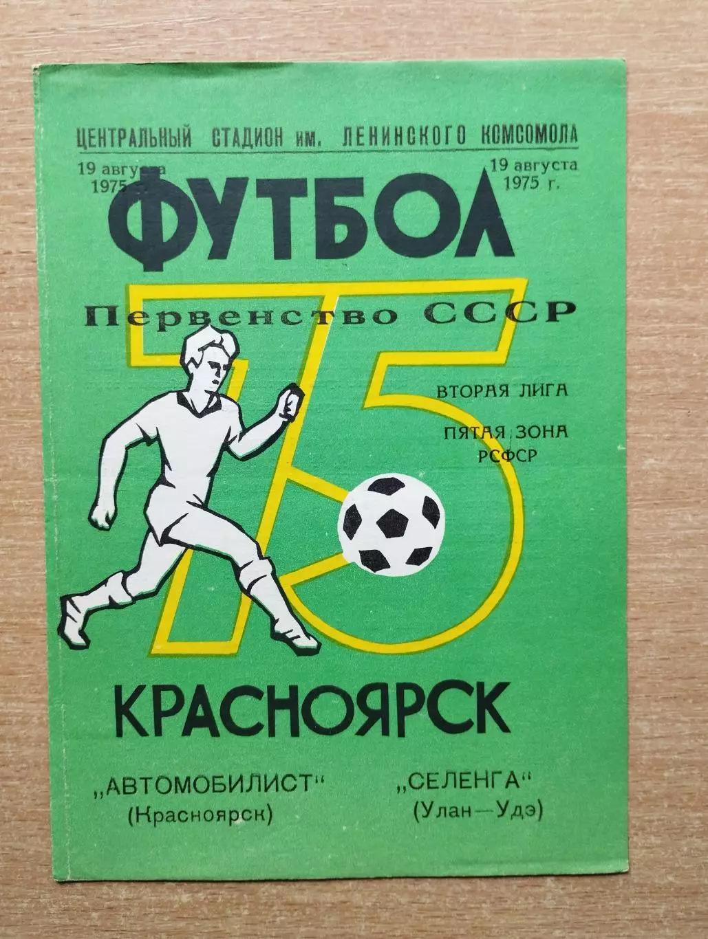 Автомобилист Красноярск - Селенга Улан-Удэ 1975