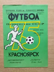 Автомобилист Красноярск - Селенга Улан-Удэ 1975