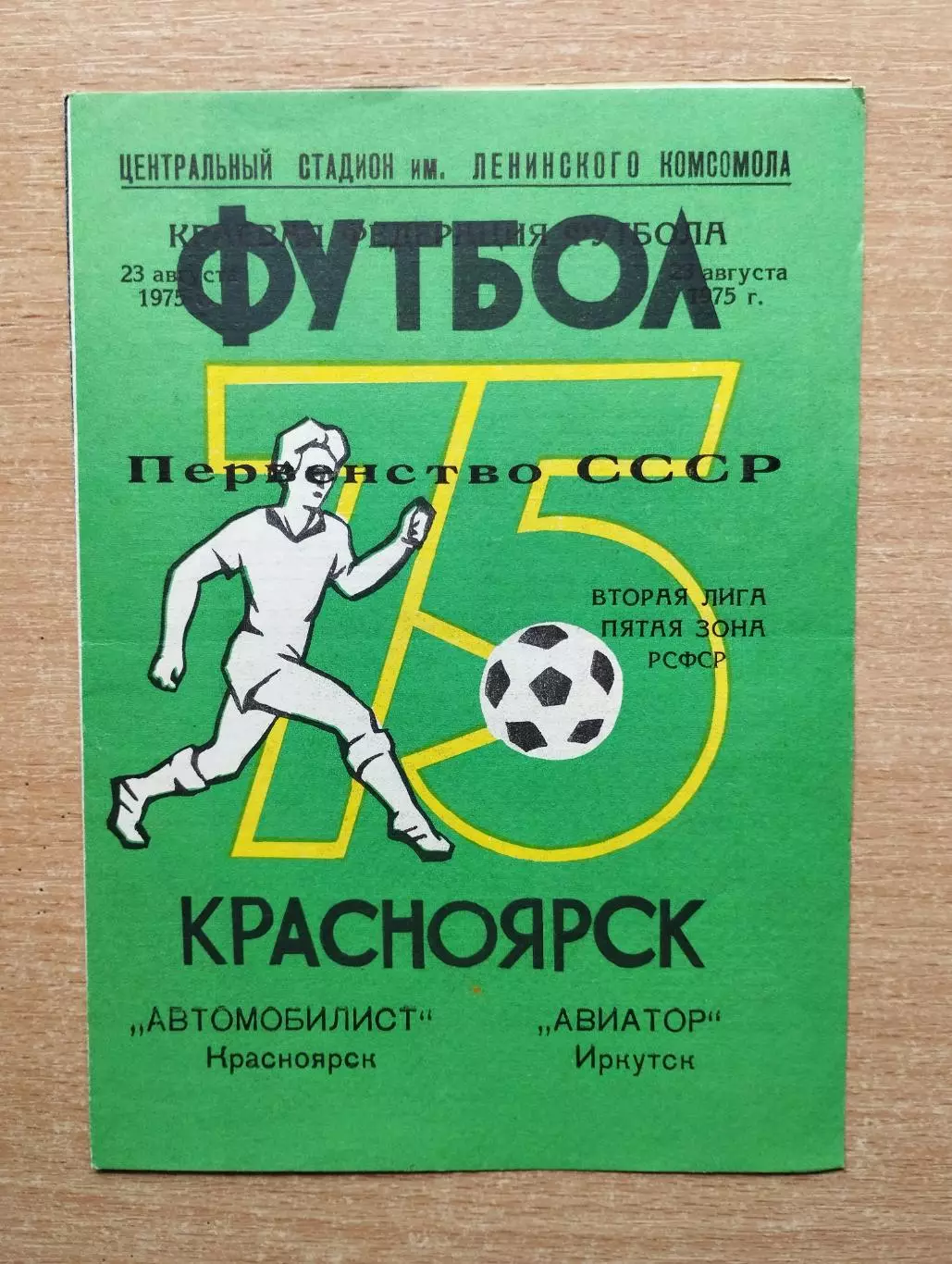 Автомобилист Красноярск - Авиатор Иркутск 1975