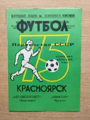 Автомобилист Красноярск - Авиатор Иркутск 1975
